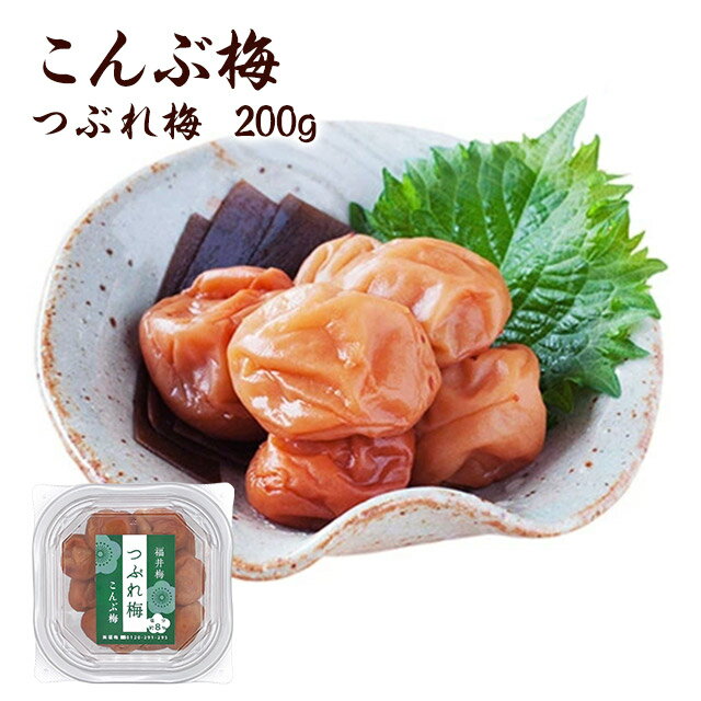 訳あり 梅干し こんぶ つぶれ梅200g塩分約8% 食品 福梅ぼし 紅映梅 わけあり バニリン 昆布 お取り寄せ グルメ