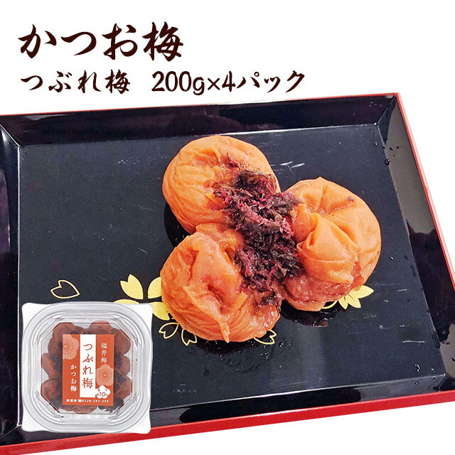 送料無料　梅干し　かつお梅　つぶれ梅4パックセット　数量限定 塩分約10％　福井県産紅映梅　（約20粒〜25粒/1P）　福梅ぼし　食品 お取り寄せ グルメのサムネイル