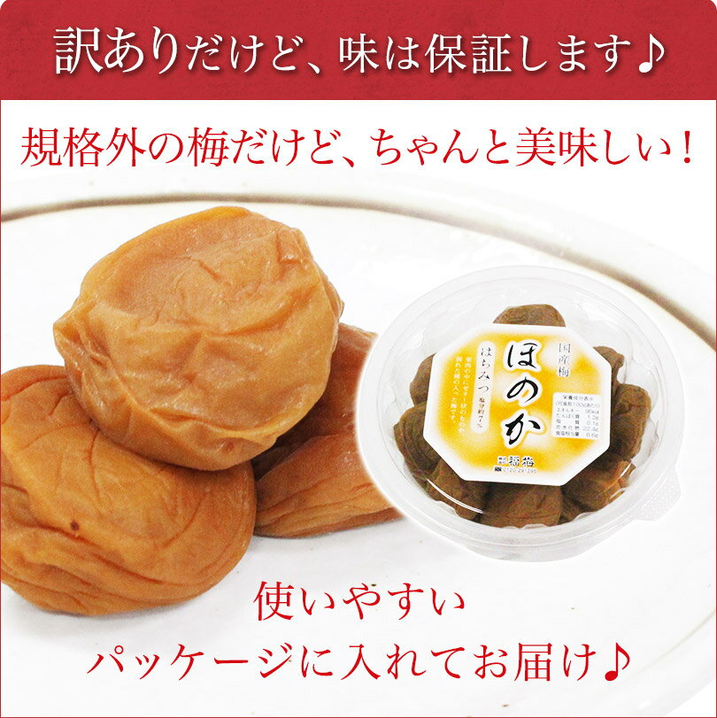 訳あり 梅干し 規格外 はちみつほのか250g塩分約7％ 食品 福梅ぼし 紅映梅 わけあり バニリン お取り寄せ グルメ