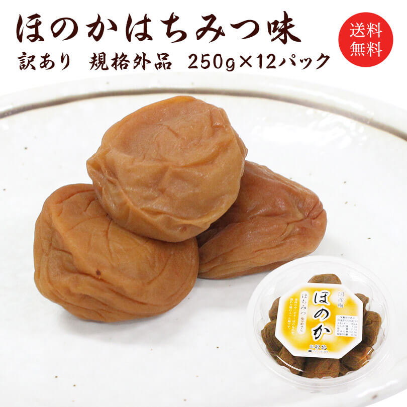 訳あり 梅干し 送料無料 規格外 はちみつほのか3kg（250g×12個）塩分約7％ 食品 福梅ぼし 紅映梅 わけあり バニリン お取り寄せ グルメ