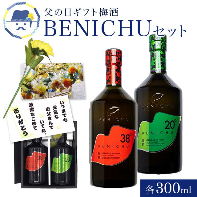 送料無料 父の日ギフト 梅酒 BENICHUセット各300mlバラ フラワー 紅映梅 詰め合わせ お取り寄せ 内祝 引出物 弔事 法要 香典返し お返し おしゃれ かわいい お取り寄せ グルメ