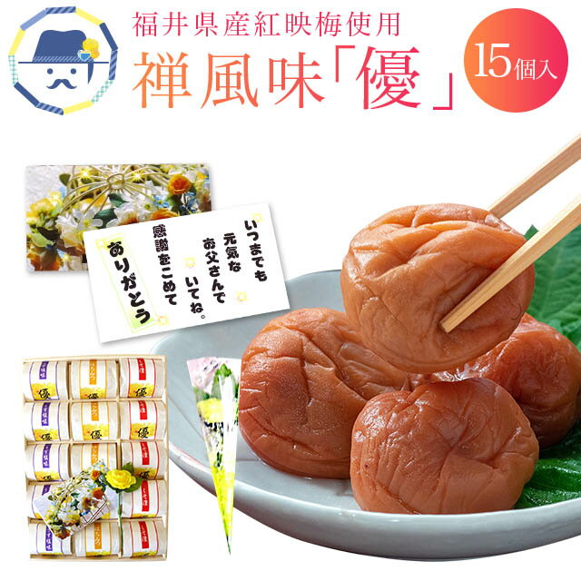 送料無料 父の日限定商品 梅干し禅風味「優」福梅ぼし 父の日ギフト しそ漬 うす塩 はちみつ 大粒  ...