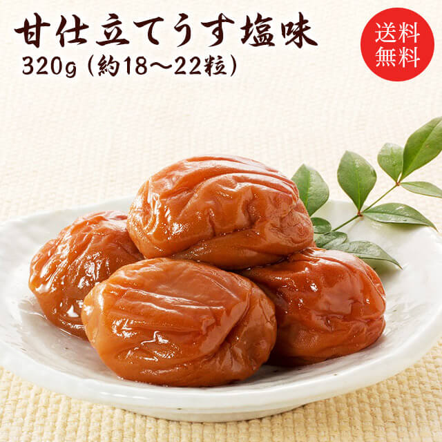 梅干し　送料無料 『甘仕立てうす塩味320g』 塩分約5％　