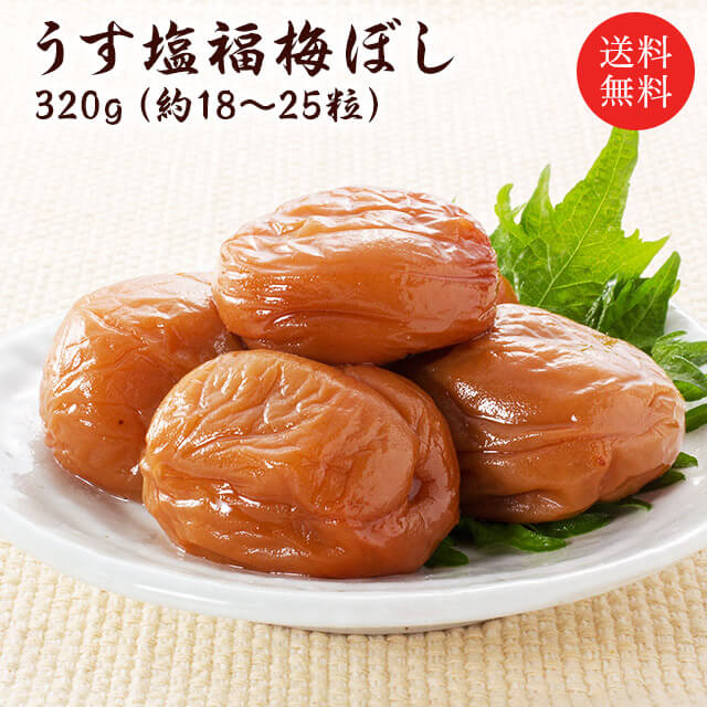 梅干し　送料無料 『うす塩福梅ぼし320g』 塩分約10％　福井県産紅映梅　（約18粒〜25粒）　福梅ぼし　..