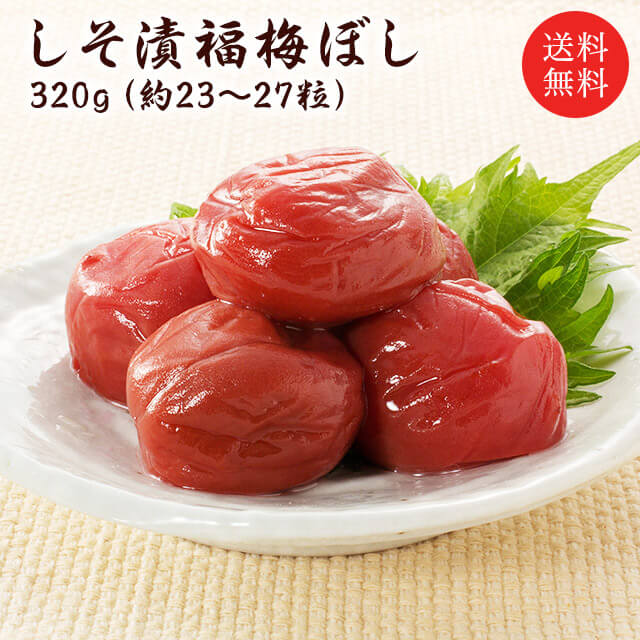 梅干し　送料無料　無添加　しそ漬福梅ぼし320g（約23粒〜27粒）　福梅ぼし　塩分約15％　食品　ごはんのお供 お取り…