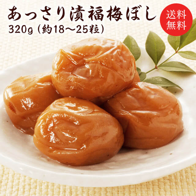 梅干し　送料無料 『あっさり漬福梅ぼし320g』 塩分約8％　福井県産紅映梅　（約18粒〜25粒）　福梅ぼし　食品 お取り寄せ グルメ