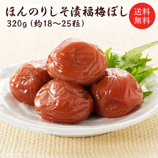 梅干し　送料無料 『ほんのりしそ漬福梅ぼし320g』 塩分約8％　福井県産紅映梅　（約18粒〜25粒）　福梅ぼし　食品 お取り寄せ グルメ