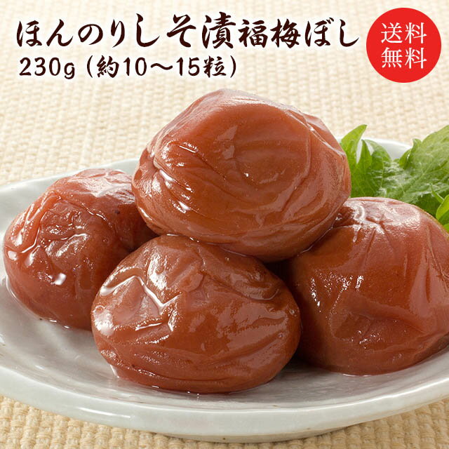 【送料無料】ほんのりしそ漬福梅ぼし　230g（約10&#12316;15粒）福梅ぼし 福井県産 紅映梅 減塩 ご飯のお供 塩分控えめ お取り寄せ グルメ