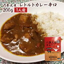 送料無料 六条大麦レトルトカレー 辛口 若狭牛すじ肉使用 福井大麦倶楽部 1人前200g入 お取り寄せ グルメ(4)