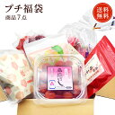 送料無料 選べる梅干しプチ福袋 商品7点 福梅ぼし お取り寄せ グルメ 福袋