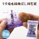 【送料無料】梅干し:うす塩味福梅ぼし 個包装 8粒入 【商品代引不可】【ネコポスでお届け】 お取り寄せ グルメ