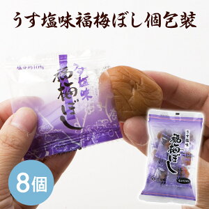 【送料無料】梅干し:うす塩味福梅ぼし 個包装 8粒入 【商品代引不可】【ネコポスでお届け】 お取り寄せ グルメ