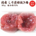 送料無料 国産 梅干し 無添加 しそ漬種抜き梅 80g 福梅ぼし お取り寄せ グルメ
