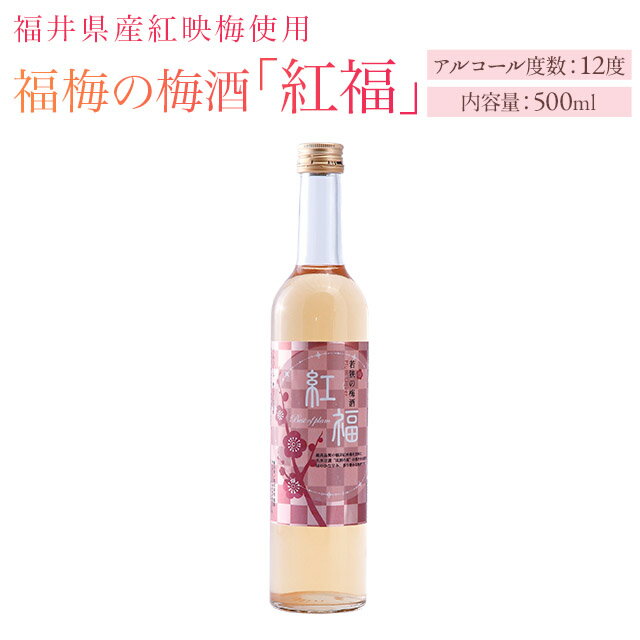 【紅福】梅酒（アルコール12度）500ml/福井県産紅映梅使