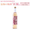 楽天梅ぼしの福梅・楽天市場店【紅福】梅酒（アルコール12度）500ml/福井県産紅映梅使用/田舎造り/【名水百選瓜割の水使用】/食前酒/お酒 お取り寄せ グルメ