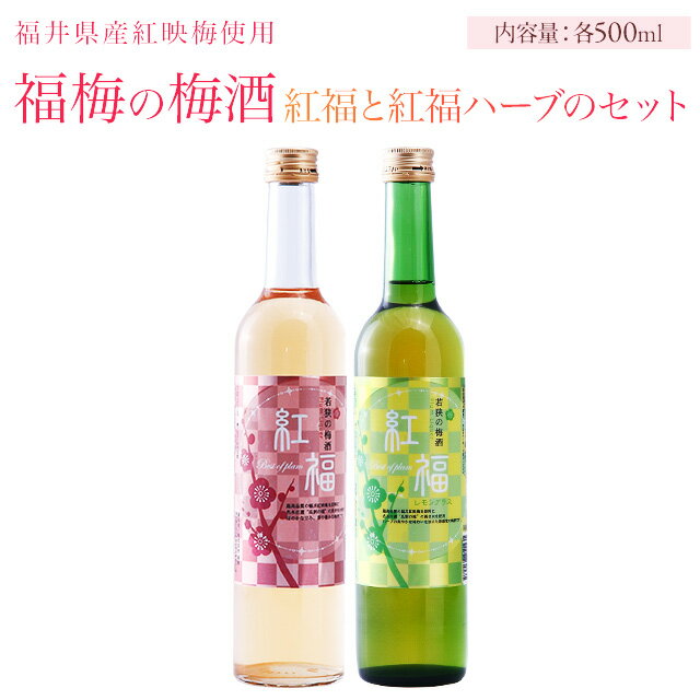 おしゃれな梅酒 【送料無料】紅福　梅酒・ハーブセット 各500ml　贈り物・ギフト・お土産・出産内祝い・内祝い・引き出物・香典返し・快気祝い・結婚祝い・引出物・内祝・ギフト お取り寄せ グルメ