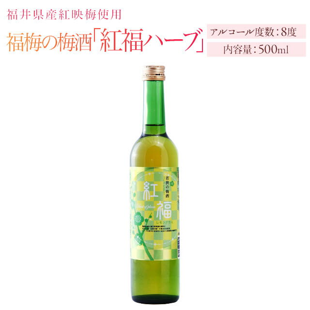 【紅福】梅酒（アルコール8度）500ml/福井県産紅映梅使用
