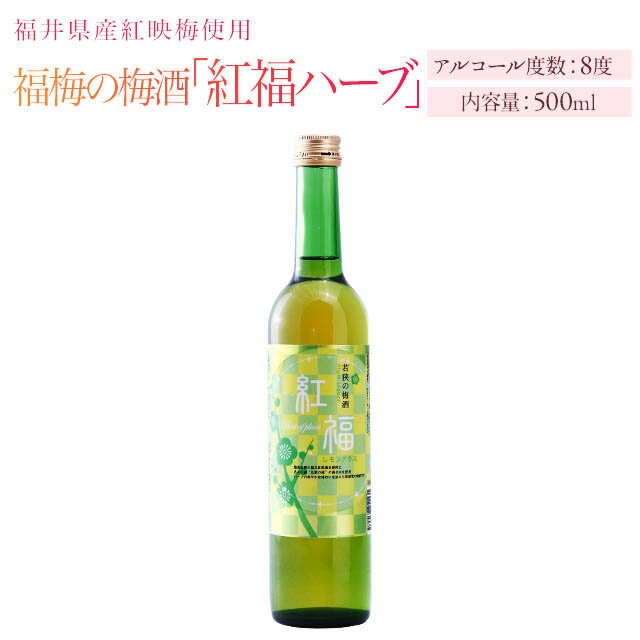 楽天梅ぼしの福梅・楽天市場店【紅福】梅酒（アルコール8度）500ml/福井県産紅映梅使用/田舎造り/【名水百選瓜割の水使用】/食前酒/お酒/レモングラス/ハーブ お取り寄せ グルメ