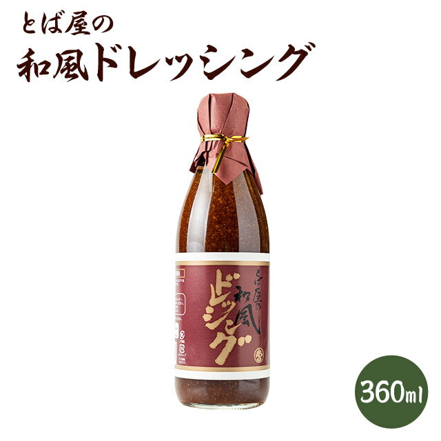 和風ドレッシング 360ml和風 ドレッシング とば屋 とばドレ 醤油ベース ごま 食事 サラダ 温野菜 魔法のドレッシング