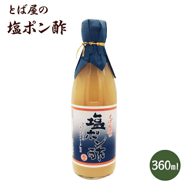 とば屋の 塩ポン酢 360mlポン酢　糖質オフ　お酢 調味料 料理