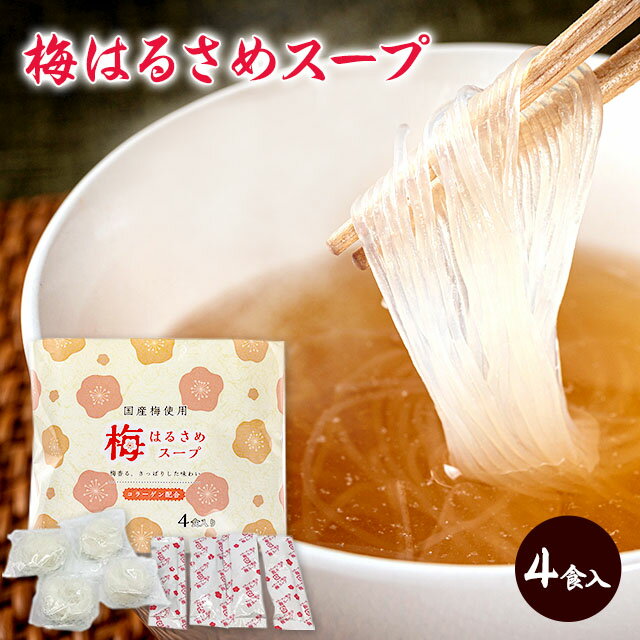 梅はるさめスープ　4食入り