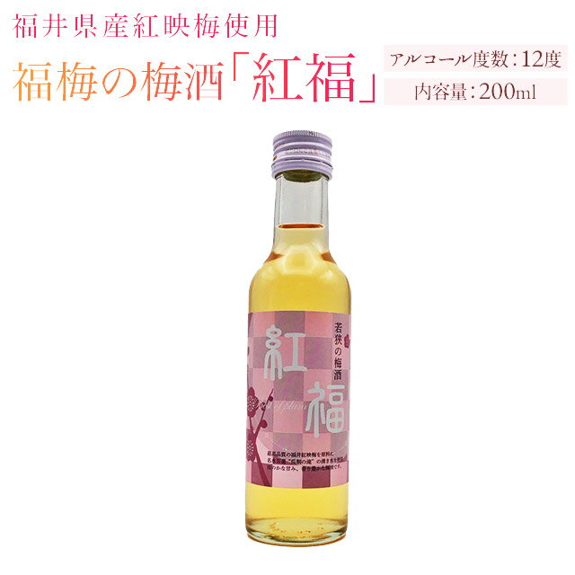 【紅福】梅酒（アルコール12度）200ml/福井県産紅映梅使