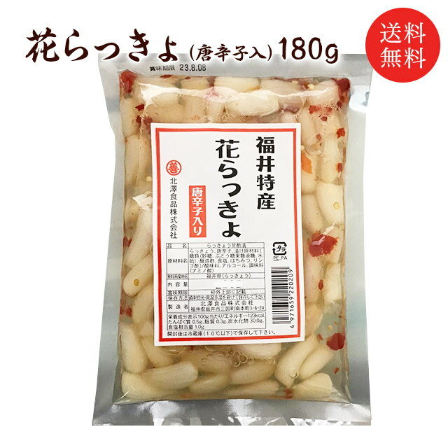 送料無料 福井県産 花らっきょ 唐辛子入 180g 国産 らっきょう シャキシャキ ピリ辛 おつまみ 三里浜 お取り寄せ グルメ