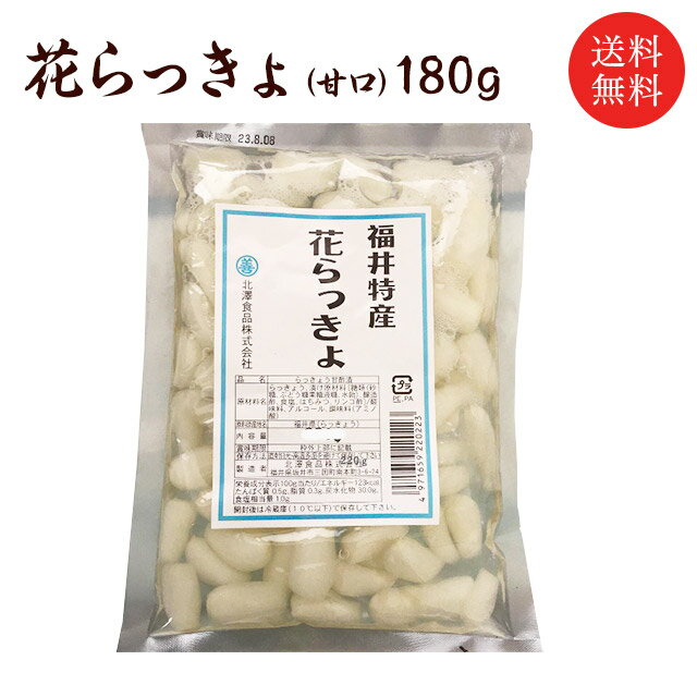 送料無料 福井県産 花らっきょ 甘口 180g 国産 らっきょ らっきょ漬 シャキシャキ 三里浜 お取り寄せ グルメ