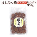 【数量限定】訳あり 梅干し 【送料無料】 規格外 つぶれ はちみつ梅 350g(約20〜25粒) 塩分約7% 食品 福梅ぼし 紅映梅 わけあり お取り寄せ グル...