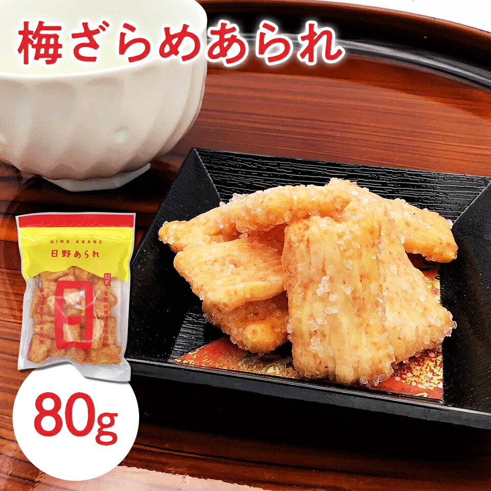 梅ざらめあられ 80g入 梅 ウメ お菓子 おつまみ 煎餅 和菓子 お取り寄せ グルメのサムネイル