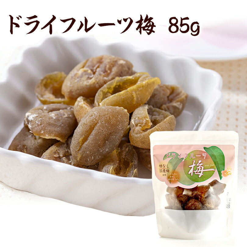 ドライフルーツ 梅 種なし 85g国産 乾燥フルーツ ドライ お菓子 お取り寄せ グルメ