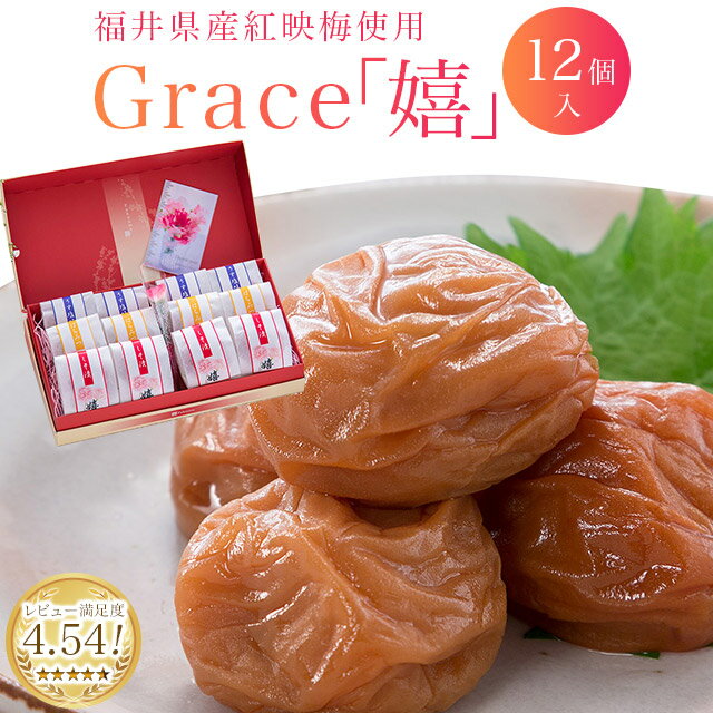 母の日ギフト　 梅干し【楽天ランキング1位受賞！】【送料無料】Grace＜嬉＞12粒セット　贈り物・ギフト・お土産・出…