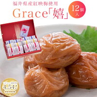 母の日ギフト 梅干し【楽天ランキング1位受賞！】【送料無料】Grace＜嬉＞12粒セッ...