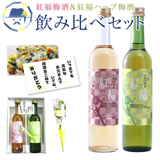 父の日限定ギフト 送料無料紅福　梅酒・ハーブセット 各500ml　メッセージカード 花 贈り物 プレゼント ギフト グルメ 食品 お取り寄せ グルメ