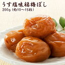 プチギフト 『うす塩福梅ぼし200g』(退職 結婚式 子供 梅干 ギフト プレゼント おしゃれ かわいい 個包装 引出物 引き出物 うす塩 しそ漬 はちみつ 昆布 お返し 内祝) お取り寄せ グルメ