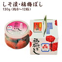 プチギフト 『無添加しそ漬福梅ぼし130g』(退職 結婚式 子供 梅干 ギフト プレゼント おしゃれ かわいい 個包装 引出物 引き出物 しそ漬 お返し 内祝 ...