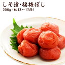 プチギフト 『無添加しそ漬福梅ぼし200g』(退職 結婚式 子供 梅干 ギフト プレゼント おしゃれ かわいい 個包装 引出物 引き出物 うす塩 しそ漬 はちみ...