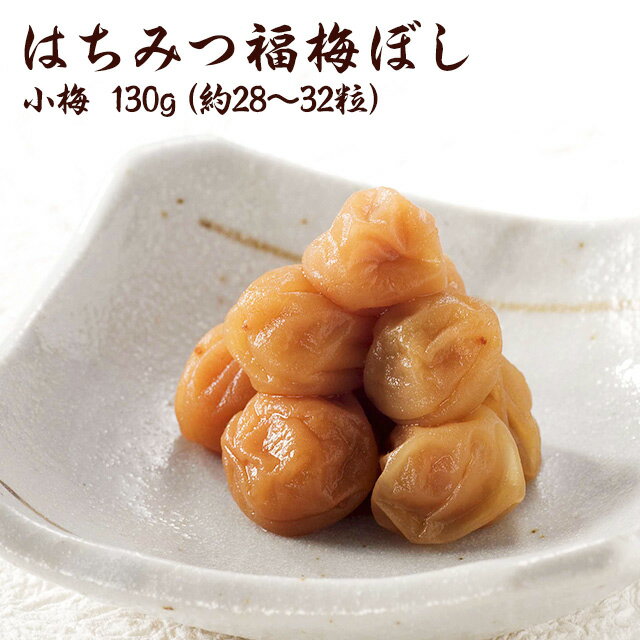 梅干し:はちみつ福梅ぼし(小梅) 130g【asrk_ninki_item】【コンビニ受取対応商品】【店頭受取対応商品】 お取り寄せ グルメ
