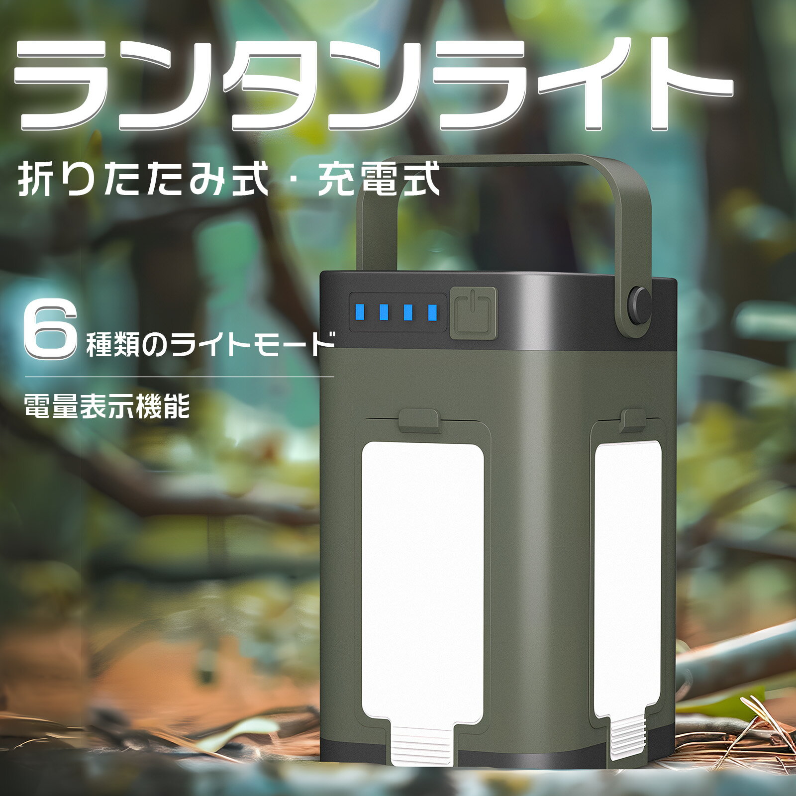 商品情報 商品詳細 サイズ：12x8x8cm 重量：271g 材料：ABS 充電方法：Type-C おすすめポイント 【高品質ABS素材】 本体には高品質なABS樹脂素材を使用しており、軽量でありながら耐衝撃性・耐久性に優れています。アウトドアなどの過酷な環境でも安心して使用でき、長くご愛用いただける設計です。 【6種類のライトモード】 ◆中央のメインライトには、明るさの異なる3つの照明モードを搭載（強・弱・点滅）。 ◆側面のライトには「白色」「電球色」「暖色」の3種類の発光モードを搭載。 やさしい雰囲気を演出したい時や、目に優しい光が欲しい時など、シーンや気分に応じて自由に切り替えができます。 【電量表示機能】 本体にはバッテリー残量が確認できるインジケーターを搭載。 使用中や充電時に残りの電池レベルが一目で分かるので、突然の電池切れを防ぎ、安心してご使用いただけます。 【ソーラー充電対応】 ソーラーパネル搭載で、太陽の光を使って充電が可能。電源が取れない場所や、災害時・緊急時にも心強い仕様です。Type-c充電にも対応しているため、天候に左右されずに柔軟に充電できます。 【4枚の羽根が展開可能】 ◆ライト部分は花びらのような4枚の羽根で構成されており、使用時にはそれぞれを開いて角度調整が可能。 ◆広範囲を明るく照らすことができ、室内・屋外問わず多様なシーンで活躍します。使用後はコンパクトに折りたためるため、持ち運びにも便利です。 【吊り下げ可能で使いやすい】 本体には便利なフックが付いており、テントの中や木の枝、ポールなどに簡単に吊り下げて使用できます。両手を使いたい場面や、上から全体を照らしたい時にとても便利。 セット内容＆1年間安心保証 本体x1 取り扱い説明書x1 Type-cケーブルx1 本製品には1年間の製品保証が付いております。万が一不具合がございましたら、お問い合わせフォームまたはメールにてお気軽にご相談ください。迅速・丁寧に対応させていただきます。商品情報 商品詳細 サイズ：12x8x8cm 重量：271g 材料：ABS 充電方法：Type-C おすすめポイント 【高品質ABS素材】 本体には高品質なABS樹脂素材を使用しており、軽量でありながら耐衝撃性・耐久性に優れています。アウトドアなどの過酷な環境でも安心して使用でき、長くご愛用いただける設計です。 【6種類のライトモード】 ◆中央のメインライトには、明るさの異なる3つの照明モードを搭載（強・弱・点滅）。 ◆側面のライトには「白色」「電球色」「暖色」の3種類の発光モードを搭載。 やさしい雰囲気を演出したい時や、目に優しい光が欲しい時など、シーンや気分に応じて自由に切り替えができます。 【電量表示機能】 本体にはバッテリー残量が確認できるインジケーターを搭載。 使用中や充電時に残りの電池レベルが一目で分かるので、突然の電池切れを防ぎ、安心してご使用いただけます。 【ソーラー充電対応】 ソーラーパネル搭載で、太陽の光を使って充電が可能。電源が取れない場所や、災害時・緊急時にも心強い仕様です。Type-c充電にも対応しているため、天候に左右されずに柔軟に充電できます。 【4枚の羽根が展開可能】 ◆ライト部分は花びらのような4枚の羽根で構成されており、使用時にはそれぞれを開いて角度調整が可能。 ◆広範囲を明るく照らすことができ、室内・屋外問わず多様なシーンで活躍します。使用後はコンパクトに折りたためるため、持ち運びにも便利です。 【吊り下げ可能で使いやすい】 本体には便利なフックが付いており、テントの中や木の枝、ポールなどに簡単に吊り下げて使用できます。両手を使いたい場面や、上から全体を照らしたい時にとても便利。 セット内容＆1年間安心保証 本体x1 取り扱い説明書x1 Type-cケーブルx1 本製品には1年間の製品保証が付いております。万が一不具合がございましたら、お問い合わせフォームまたはメールにてお気軽にご相談ください。迅速・丁寧に対応させていただきます。