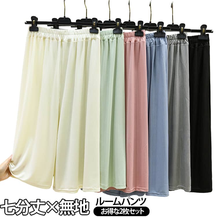 ハイウエスト 【2枚セット】ルームウェア レディース 【2枚セット】ルームウェア 7分丈 部屋着 ズボン 薄手 ステテコ 無地 ゆったり リラックスパンツ ルームパンツ パジャマ 美脚 体型カバー