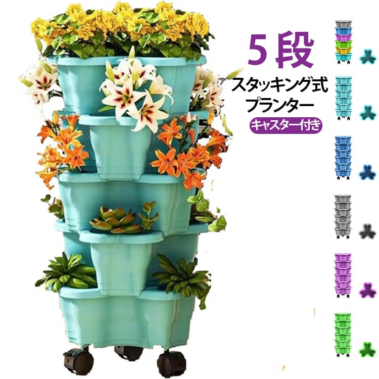 プランター 多段 多肉植物 キャスター付き 5段 家庭菜園 植木鉢 ポトス いちご栽培 グリーン 野菜栽培 菜園 プランター 多段式 栽培 ベランダ 植木鉢 積み重ね可能 スタッキング ガーデン 庭 バルコニー 園芸用品