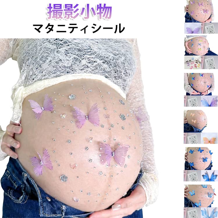 気軽にマタニティフォトを撮りたい方におすすめ。お腹に貼るだけで、自宅で手軽にマタニティフォトが楽しめます。特別な準備不要で、思い出に残る写真撮影ができます。肌にやさしい素材を使用しており、安心してご使用いただけます。 サイズ F サイズについての説明 【サイズ】セット01:シール+蝴蝶8個セット02:シール+リボン10個(ランダム発送)セット03:シール+蝴蝶8個セット04:シール+蝴蝶8個セット05:シール+蝴蝶8個セット06:シール+蝴蝶8個 素材 【素材】ポリエステル、PVC、その他 色 セット01 セット02 セット03 セット04 セット05 セット06 備考 ●サイズ詳細等の測り方はスタッフ間で統一、徹底はしておりますが、実寸は商品によって若干の誤差(1cm～3cm )がある場合がございますので、予めご了承ください。 ●製造ロットにより、細部形状の違いや、同色でも色味に多少の誤差が生じます。 ●パッケージは改良のため予告なく仕様を変更する場合があります。 ▼商品の色は、撮影時の光や、お客様のモニターの色具合などにより、実際の商品と異なる場合がございます。あらかじめ、ご了承ください。 ▼生地の特性上、やや匂いが強く感じられるものもございます。数日のご使用や陰干しなどで気になる匂いはほとんど感じられなくなります。 ▼同じ商品でも生産時期により形やサイズ、カラーに多少の誤差が生じる場合もございます。 ▼他店舗でも在庫を共有して販売をしている為、受注後欠品となる場合もございます。予め、ご了承お願い申し上げます。 ▼出荷前に全て検品を行っておりますが、万が一商品に不具合があった場合は、お問い合わせフォームまたはメールよりご連絡頂けます様お願い申し上げます。速やかに対応致しますのでご安心ください。