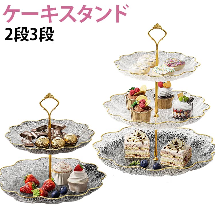 ケーキスタンド2段3段エレガントなデザインのフルーツスタンドです。多段設計で限られたスペースでも効率よく盛り付けができ、アフタヌーンティーやホームパーティー、おもてなしのシーンにぴったり。ケーキや焼き菓子、ナッツ、キャンディなど、さまざまな食品を華やかに引き立てます。食品以外にも、アクセサリーや小物を飾るディスプレイトレイとしても活躍。リビングやダイニング、玄関など、さまざまな場所でインテリアアイテムとしてお楽しみいただけます。組み立てが簡単で、普段使いから特別な日まで幅広く活躍する、おしゃれで実用的なテーブルウェアです。 サイズ 2段 3段 サイズについての説明 サイズ：写真通り※サイズ計測には誤差が生じます。 素材 プラスチック 色 ホワイト ゴールド レッド グレー 備考 ●サイズ詳細等の測り方はスタッフ間で統一、徹底はしておりますが、実寸は商品によって若干の誤差(1cm～3cm )がある場合がございますので、予めご了承ください。 ●製造ロットにより、細部形状の違いや、同色でも色味に多少の誤差が生じます。 ●パッケージは改良のため予告なく仕様を変更する場合があります。 ▼商品の色は、撮影時の光や、お客様のモニターの色具合などにより、実際の商品と異なる場合がございます。あらかじめ、ご了承ください。 ▼生地の特性上、やや匂いが強く感じられるものもございます。数日のご使用や陰干しなどで気になる匂いはほとんど感じられなくなります。 ▼同じ商品でも生産時期により形やサイズ、カラーに多少の誤差が生じる場合もございます。 ▼他店舗でも在庫を共有して販売をしている為、受注後欠品となる場合もございます。予め、ご了承お願い申し上げます。 ▼出荷前に全て検品を行っておりますが、万が一商品に不具合があった場合は、お問い合わせフォームまたはメールよりご連絡頂けます様お願い申し上げます。速やかに対応致しますのでご安心ください。