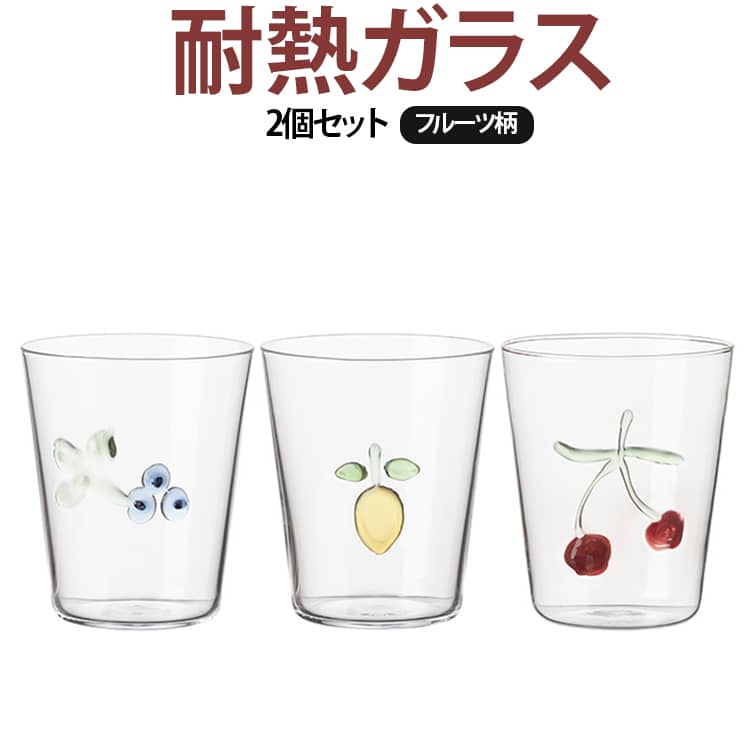 耐熱ガラス2個セットフルーツ柄かわいらしいフルーツモチーフをあしらった耐熱ガラスグラスです。さくらんぼ・レモン・ブルーベリーなどの立体デザインがアクセントとなり、いつもの飲み物をより華やかに演出します。耐熱ガラス製なので、冷たいジュースやアイスドリンクはもちろん、コーヒーや紅茶などの温かい飲み物にも使用できます（※ご使用時は耐熱温度をご確認ください）。シンプルながら遊び心のあるデザインは、キッチンやダイニングを明るく彩ります。ご自宅用はもちろん、新生活や誕生日、母の日などのギフトにもおすすめです。 サイズ F（2個セット） サイズについての説明 サイズ：写真通り※サイズ計測には誤差が生じます。 素材 ガラス 色 レモン チェリー ブルーベリー グレープ 備考 ●サイズ詳細等の測り方はスタッフ間で統一、徹底はしておりますが、実寸は商品によって若干の誤差(1cm～3cm )がある場合がございますので、予めご了承ください。 ●製造ロットにより、細部形状の違いや、同色でも色味に多少の誤差が生じます。 ●パッケージは改良のため予告なく仕様を変更する場合があります。 ▼商品の色は、撮影時の光や、お客様のモニターの色具合などにより、実際の商品と異なる場合がございます。あらかじめ、ご了承ください。 ▼生地の特性上、やや匂いが強く感じられるものもございます。数日のご使用や陰干しなどで気になる匂いはほとんど感じられなくなります。 ▼同じ商品でも生産時期により形やサイズ、カラーに多少の誤差が生じる場合もございます。 ▼他店舗でも在庫を共有して販売をしている為、受注後欠品となる場合もございます。予め、ご了承お願い申し上げます。 ▼出荷前に全て検品を行っておりますが、万が一商品に不具合があった場合は、お問い合わせフォームまたはメールよりご連絡頂けます様お願い申し上げます。速やかに対応致しますのでご安心ください。