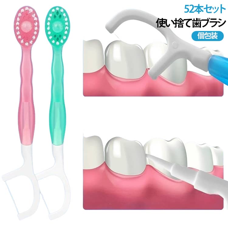 52本セット使い捨て歯ブラシ個包装携帯に便利な個包装タイプの使い捨て歯ブラシセットです。1本ずつ個包装されているため衛生的で、必要な分だけ持ち運べます。ホテルや民泊、会社の備品、防災用品としてもおすすめです。セットにはデンタルフロス・デンタルピックを備え、歯ブラシだけでは届きにくい歯間の汚れもしっかりケアできます。コンパクト設計なのでポーチやバッグにも収納しやすく、外出先でも快適に使用できます。保管方法・直射日光を避け、密封した状態で保管してください。使用方法・パッケージを開封し、歯ブラシを取り出します。・歯ブラシ背面の内蔵つまようじを取り出します。・つまようじでブラシ中央の歯みがきカプセルを刺して破ります。・つまようじを元の位置に戻し、そのまま歯磨きをしてください サイズ 52本セット サイズについての説明 サイズ：F 素材 TPU PP 色 4種ミックス 備考 ●サイズ詳細等の測り方はスタッフ間で統一、徹底はしておりますが、実寸は商品によって若干の誤差(1cm～3cm )がある場合がございますので、予めご了承ください。 ●製造ロットにより、細部形状の違いや、同色でも色味に多少の誤差が生じます。 ●パッケージは改良のため予告なく仕様を変更する場合があります。 ▼商品の色は、撮影時の光や、お客様のモニターの色具合などにより、実際の商品と異なる場合がございます。あらかじめ、ご了承ください。 ▼生地の特性上、やや匂いが強く感じられるものもございます。数日のご使用や陰干しなどで気になる匂いはほとんど感じられなくなります。 ▼同じ商品でも生産時期により形やサイズ、カラーに多少の誤差が生じる場合もございます。 ▼他店舗でも在庫を共有して販売をしている為、受注後欠品となる場合もございます。予め、ご了承お願い申し上げます。 ▼出荷前に全て検品を行っておりますが、万が一商品に不具合があった場合は、お問い合わせフォームまたはメールよりご連絡頂けます様お願い申し上げます。速やかに対応致しますのでご安心ください。
