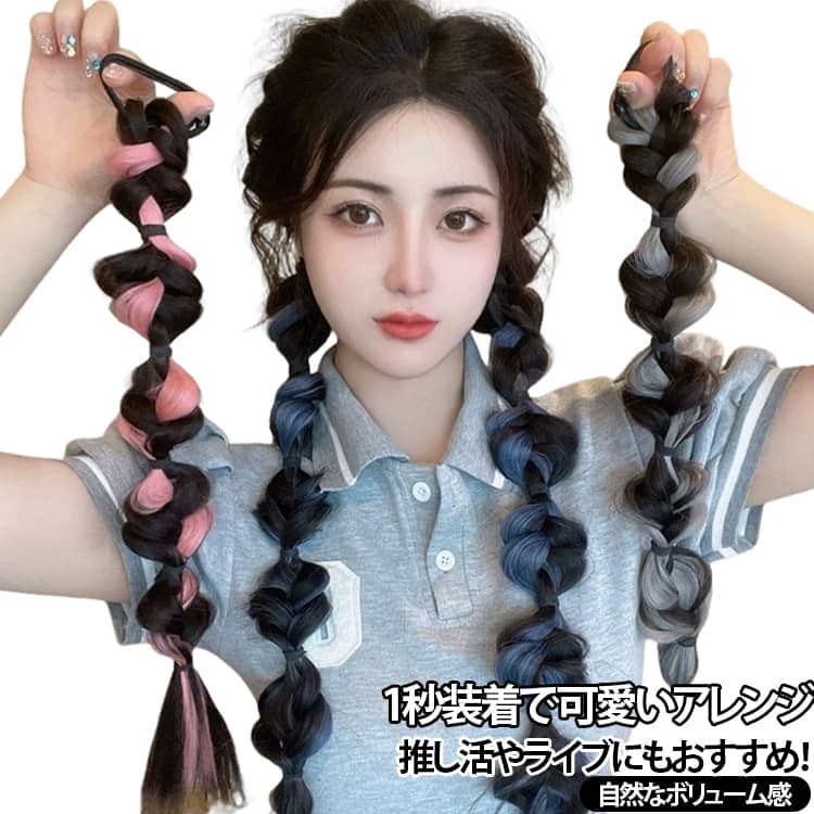 トレンド感抜群編み込みエクステ。いつものヘアスタイルにプラスするだけで、韓国風・ストリート風のおしゃれなポニーテールが完成！面倒な編み込み不要。ゴムで簡単装着できる人気のポニーテールエクステです。忙しい朝でも簡単に取り付けでき、持ち運びにも便利なので外出先でもすぐにヘアアレンジが楽しめます。ボリューム感がかわいいポニーテール。自然な膨らみと華やかなシルエットで、簡単におしゃれな編み込み風スタイルを演出できます。毎日のヘアアレンジにも使いやすい素材です。 サイズ 2本セット サイズについての説明 長さ約35cm※実寸はメジャー採寸の為、若干の誤差が生じる場合があります。 素材 耐熱ファイバー 色 ナチュラルブラック ブラックブラウン ダークブラウン ライトブラウン グレー ピンク ブルー 備考 ●サイズ詳細等の測り方はスタッフ間で統一、徹底はしておりますが、実寸は商品によって若干の誤差(1cm～3cm )がある場合がございますので、予めご了承ください。 ●製造ロットにより、細部形状の違いや、同色でも色味に多少の誤差が生じます。 ●パッケージは改良のため予告なく仕様を変更する場合があります。 ▼商品の色は、撮影時の光や、お客様のモニターの色具合などにより、実際の商品と異なる場合がございます。あらかじめ、ご了承ください。 ▼生地の特性上、やや匂いが強く感じられるものもございます。数日のご使用や陰干しなどで気になる匂いはほとんど感じられなくなります。 ▼同じ商品でも生産時期により形やサイズ、カラーに多少の誤差が生じる場合もございます。 ▼他店舗でも在庫を共有して販売をしている為、受注後欠品となる場合もございます。予め、ご了承お願い申し上げます。 ▼出荷前に全て検品を行っておりますが、万が一商品に不具合があった場合は、お問い合わせフォームまたはメールよりご連絡頂けます様お願い申し上げます。速やかに対応致しますのでご安心ください。
