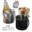 居酒屋 アイスペール 氷バケツ ステンレス ハンドル付き 氷 アイスバケット ホームパーティー 1.6L 大容量 酒 持ち手付き 保存容器 溶けない シャンパンクーラー ワインクーラー 氷入れ 晩酌 家飲み 酒 アイスペール バー