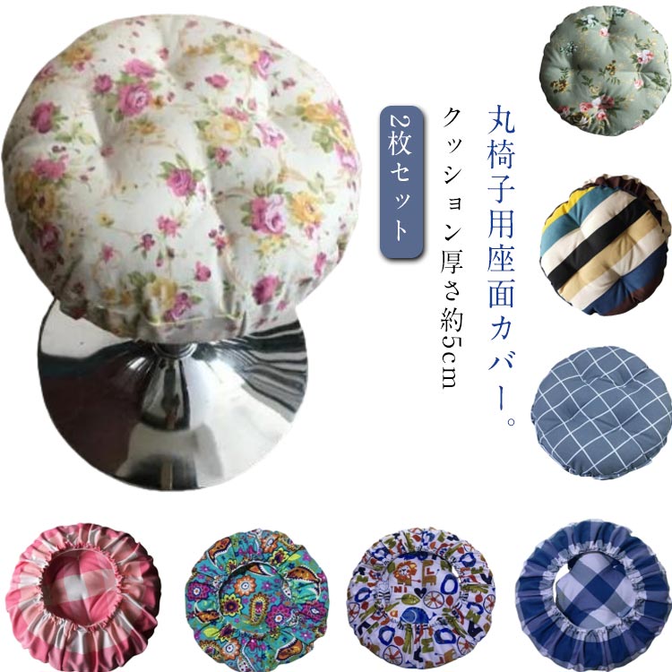 丸椅子カバー スツールカバー 35cm 厚め 2枚セット 丸型カバー 丸クッション 40cm いす用 カバー 座面..