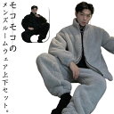 ルームウェア 冬用 メンズ ふわふわ もこもこ 冬 暖かい 肉厚 厚手 パジャマ ボア 部屋着 ホームウェア セットアップ 長袖 ルームウェア 上下セット ジッ...