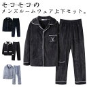 ルームウェア 冬用 メンズ ふわふわ もこもこ 冬 暖かい 肉厚 厚手 パジャマ ボア 部屋着 ホームウェア セットアップ 長袖 上下セット 前開き ゆったり ...